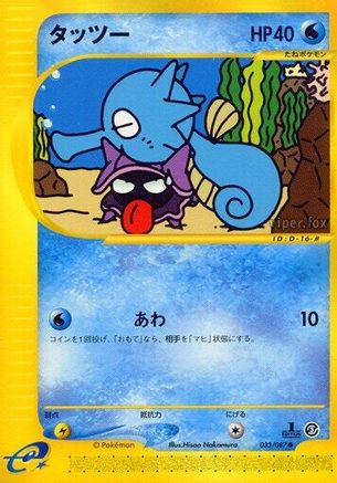 Horsea - 033/087 (Japanese)  033/087 - [Wind from the Sea]