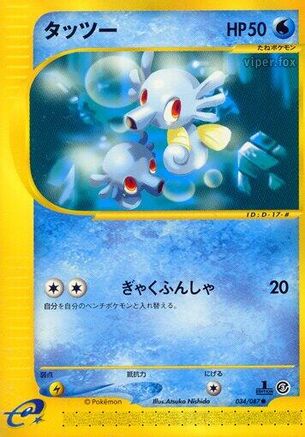 Horsea - 034/087 (Japanese)  034/087 - [Wind from the Sea]