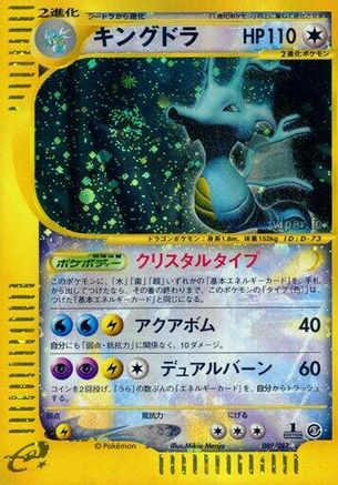 Kingdra - 089/087 (Japanese)  089/087 - [Wind from the Sea]
