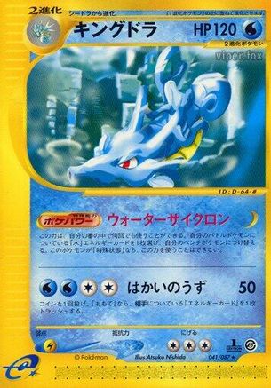 Kingdra - 041/087 (Japanese)  041/087 - [Wind from the Sea]