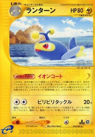 Lanturn - 044/087 (Japanese)  044/087 - [Wind from the Sea]