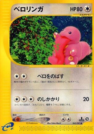 Lickitung (Japanese)  063/087 - [Wind from the Sea]