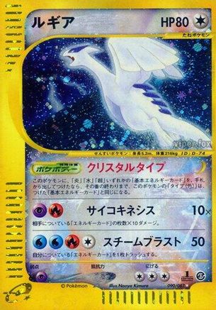Lugia (Japanese)  90/87 - [Wind from the Sea]