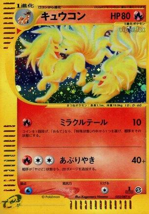 Ninetales - 023/087 (Japanese)  023/087 - [Wind from the Sea]