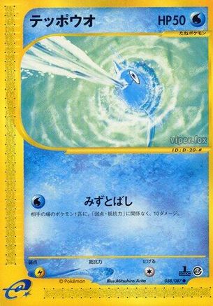 Remoraid (Japanese)  038/087 - [Wind from the Sea]