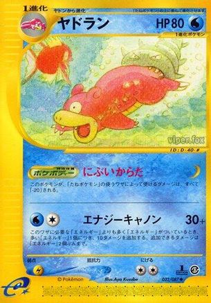 Slowbro (Japanese)  032/087 - [Wind from the Sea]