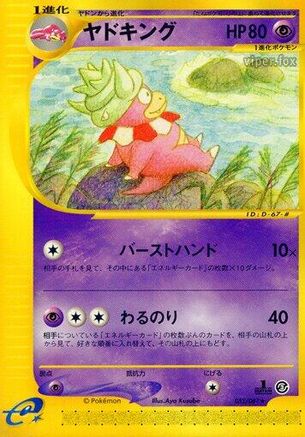Slowking - 052/087 (Japanese)  052/087 - [Wind from the Sea]