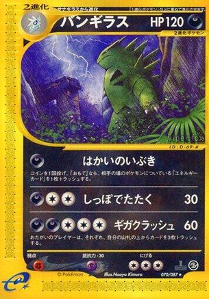 Tyranitar - 070/087 (Japanese)  070/087 - [Wind from the Sea] - Trinity Hobby
