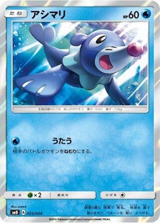 Popplio (Japanese)  003/004 - [SM0 Pikachus New Friends]