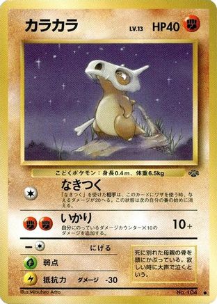 Cubone (Japanese)  null - [Pokemon Jungle]