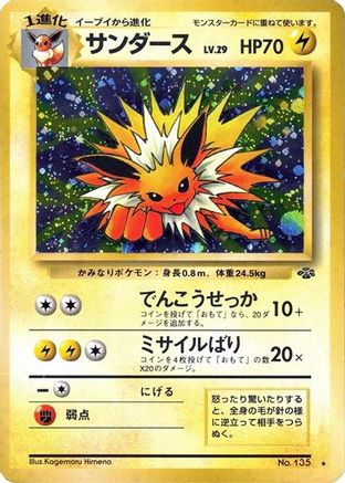 Jolteon (Japanese)   - [Pokemon Jungle]