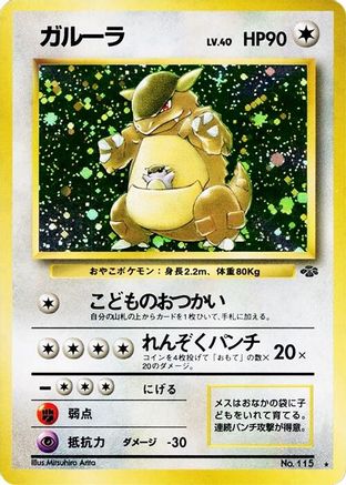 Kangaskhan (Japanese)   - [Pokemon Jungle]