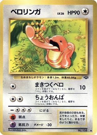 Lickitung (Japanese)  null - [Pokemon Jungle]