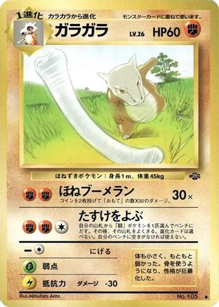 Marowak (Japanese)  null - [Pokemon Jungle]