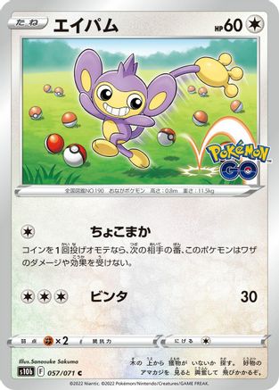 Aipom (Japanese)  057/071 - [S10b Pokemon GO]