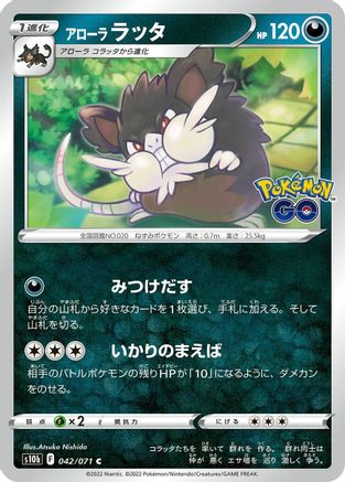 Alolan Raticate (Japanese)  042/071 - [S10b Pokemon GO]