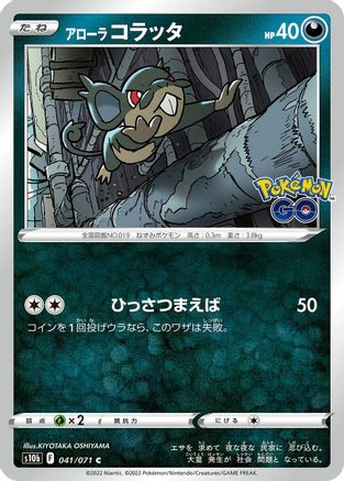 Alolan Rattata (Japanese)  041/071 - [S10b Pokemon GO]