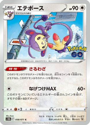 Ambipom (Japanese)  058/071 - [S10b Pokemon GO]