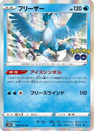 Articuno (Japanese)  024/071 - [S10b Pokemon GO]