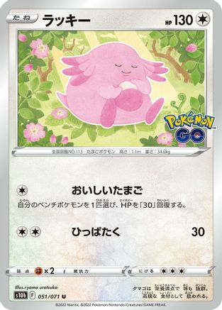 Chansey (Japanese)  051/071 - [S10b Pokemon GO]