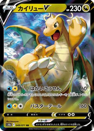 Dragonite V- 049/071 (Japanese)  049/071 - [S10b Pokemon GO]