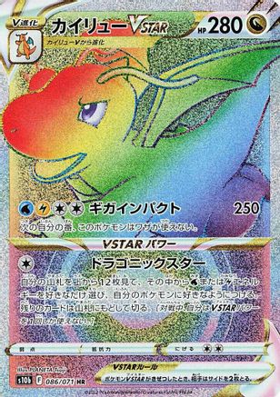 Dragonite VSTAR - 086/071 (Japanese)  086/071 - [S10b Pokemon GO]
