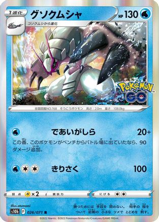 Golisopod (Japanese)  026/071 - [S10b Pokemon GO]