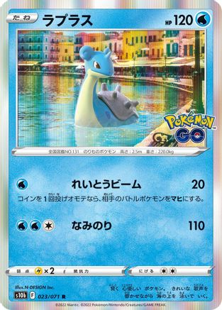 Lapras (Japanese)  023/071 - [S10b Pokemon GO]