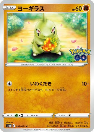 Larvitar (Japanese)  037/071 - [S10b Pokemon GO]