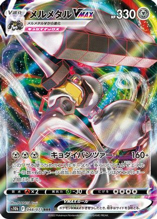 Melmetal VMAX - 048/071 (Japanese)  048/071 - [S10b Pokemon GO]