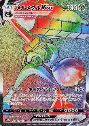 Melmetal VMAX - 085/071 (Japanese)  085/071 - [S10b Pokemon GO]