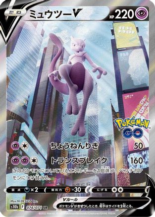 Mewtwo V - 074/071 (Japanese)  074/071 - [S10b Pokemon GO]