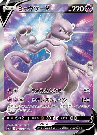 Mewtwo V - 073/071 (Japanese)  073/071 - [S10b Pokemon GO] - Trinity Hobby