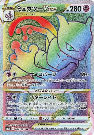 Mewtwo VSTAR - 084/071 (Japanese)  084/071 - [S10b Pokemon GO]