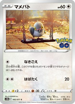 Pidove (Japanese)  062/071 - [S10b Pokemon GO]