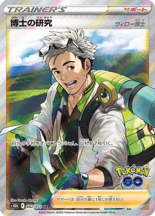 Professor's Research - 082/071 (Japanese)  082/071 - [S10b Pokemon GO]