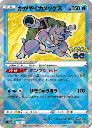 Radiant Blastoise (Japanese)  018/071 - [S10b Pokemon GO] - Trinity Hobby
