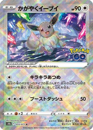 Radiant Eevee (Japanese)  055/071 - [S10b Pokemon GO] - Trinity Hobby