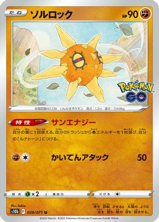 Solrock (Japanese)  039/071 - [S10b Pokemon GO]