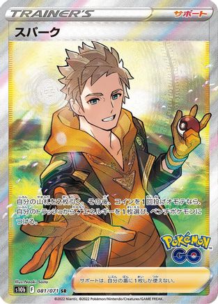 Spark - 081/071 (Japanese)  081/071 - [S10b Pokemon GO] - Trinity Hobby