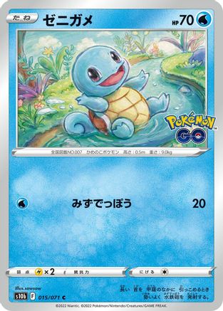 Squirtle (Japanese)  015/071 - [S10b Pokemon GO]