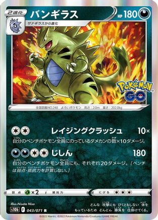 Tyranitar (Japanese)  043/071 - [S10b Pokemon GO]
