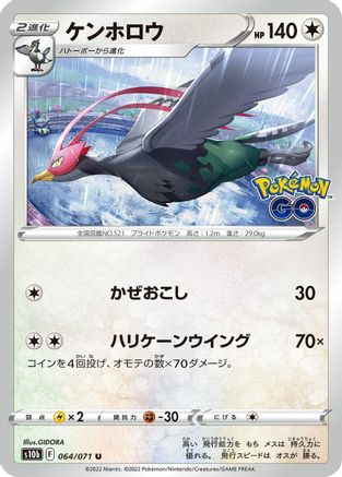 Unfezant (Japanese)  064/071 - [S10b Pokemon GO]