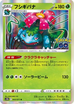 Venusaur (Japanese)  003/071 - [S10b Pokemon GO]