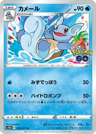 Wartortle (Japanese)  016/071 - [S10b Pokemon GO]