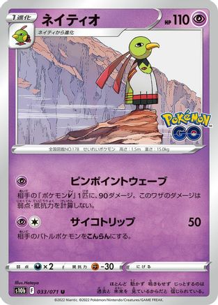 Xatu (Japanese)  033/071 - [S10b Pokemon GO]