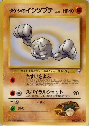 Brock's Geodude (Lv.13) (Japanese)   - [Leaders Stadium]
