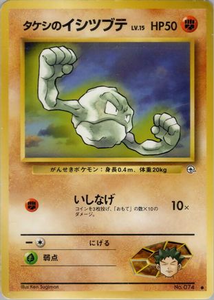 Brock's Geodude (Lv.15) (Japanese)   - [Leaders Stadium]