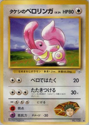 Brock's Lickitung (Japanese)   - [Leaders Stadium] - Trinity Hobby