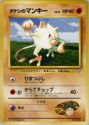 Brock's Mankey (Japanese)   - [Leaders Stadium]